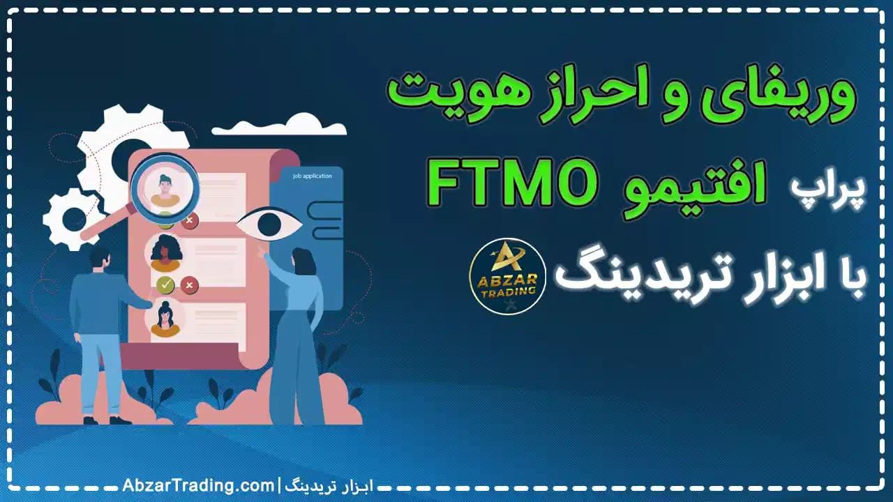 وریفای اف تی ام او احراز هویت ftmo