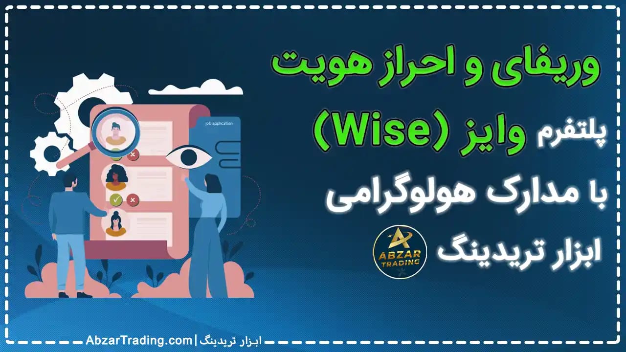 احزاز هویت وایز wise وریفای وایز wise افتتاح حساب وایز