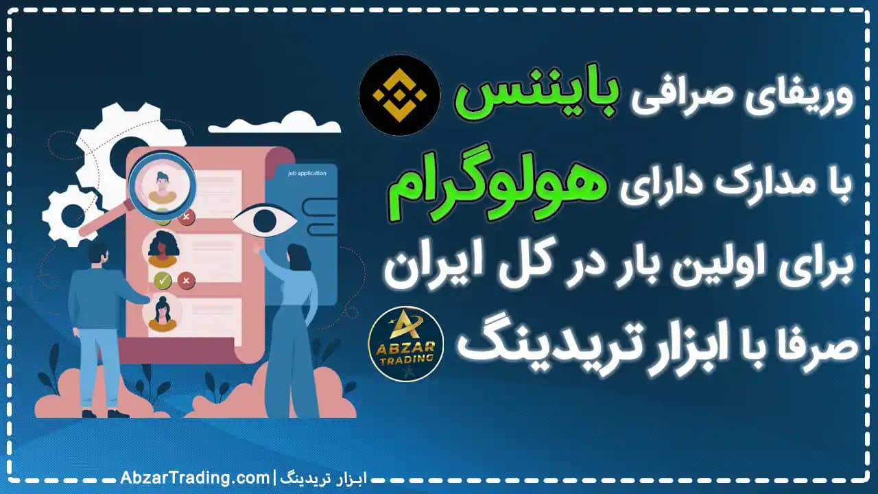 پاسپورت هولوگرام برای وریفای- آیدی کارت دارای هلوگرام- گواهینامه رانندگی دارای هولوگرام برای احراز هویت بایننس- وریفای بایننس با هولوگرام