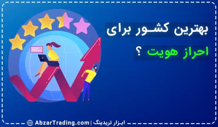 بهترین کشور برای احراز هویت و وریفای در صرافی های - وریفای با کشور قطر - وریفای بایننس با کشور امارات