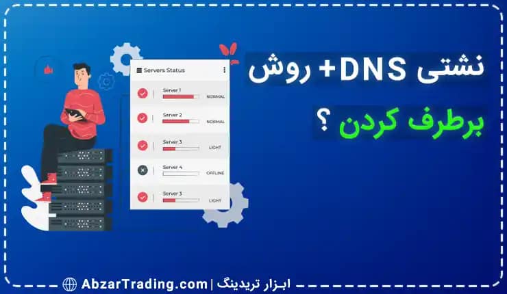 آیپی ثابت بدون نشتی dns - نشتی آیپی ثابت - آموزش برطرف کردن نشتی -
