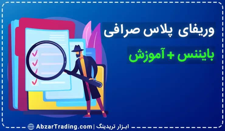 احراز هویت پیشرفته در بایننس - وریفای پلاس بایننس - وریفاید پلاس - آموزش ویفای پلاس - قبض برای بایننس - فول وریفای صرافی بایننس